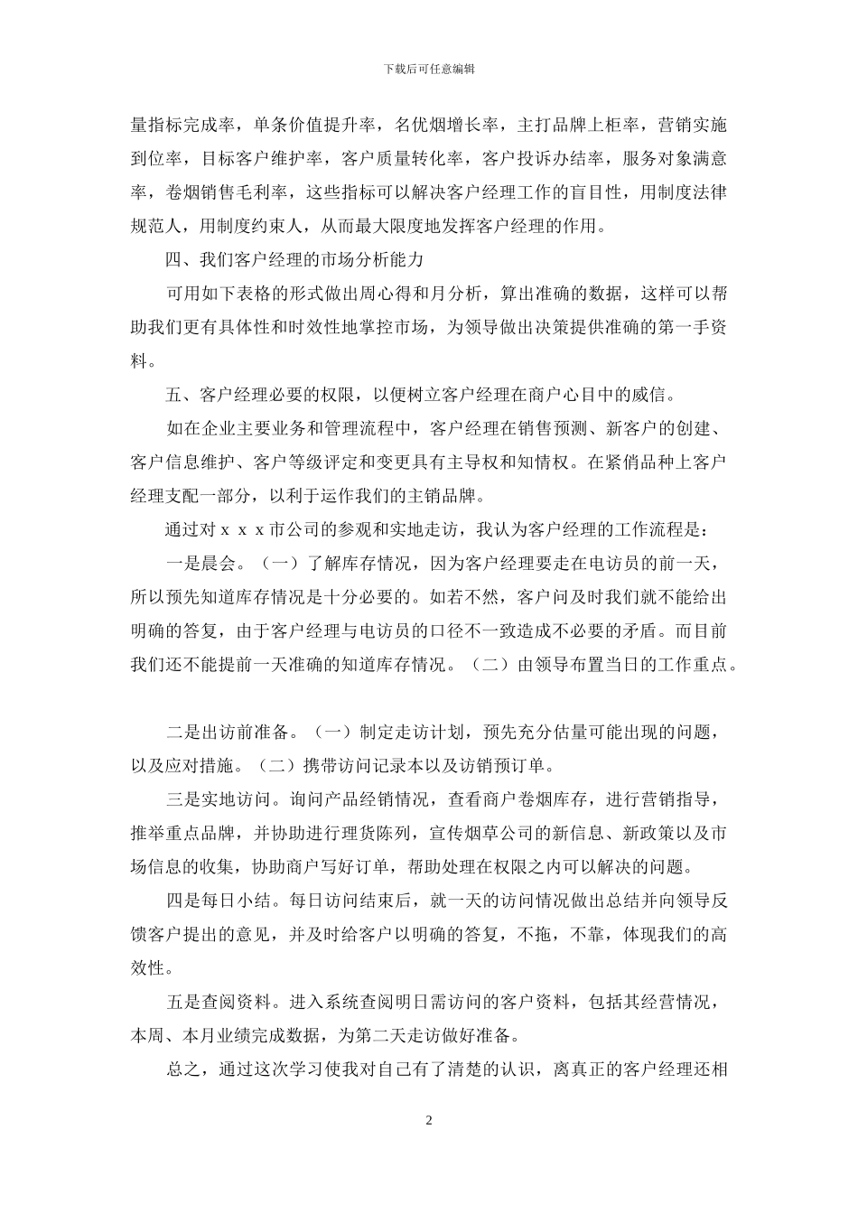 客户经理心得体会_第2页