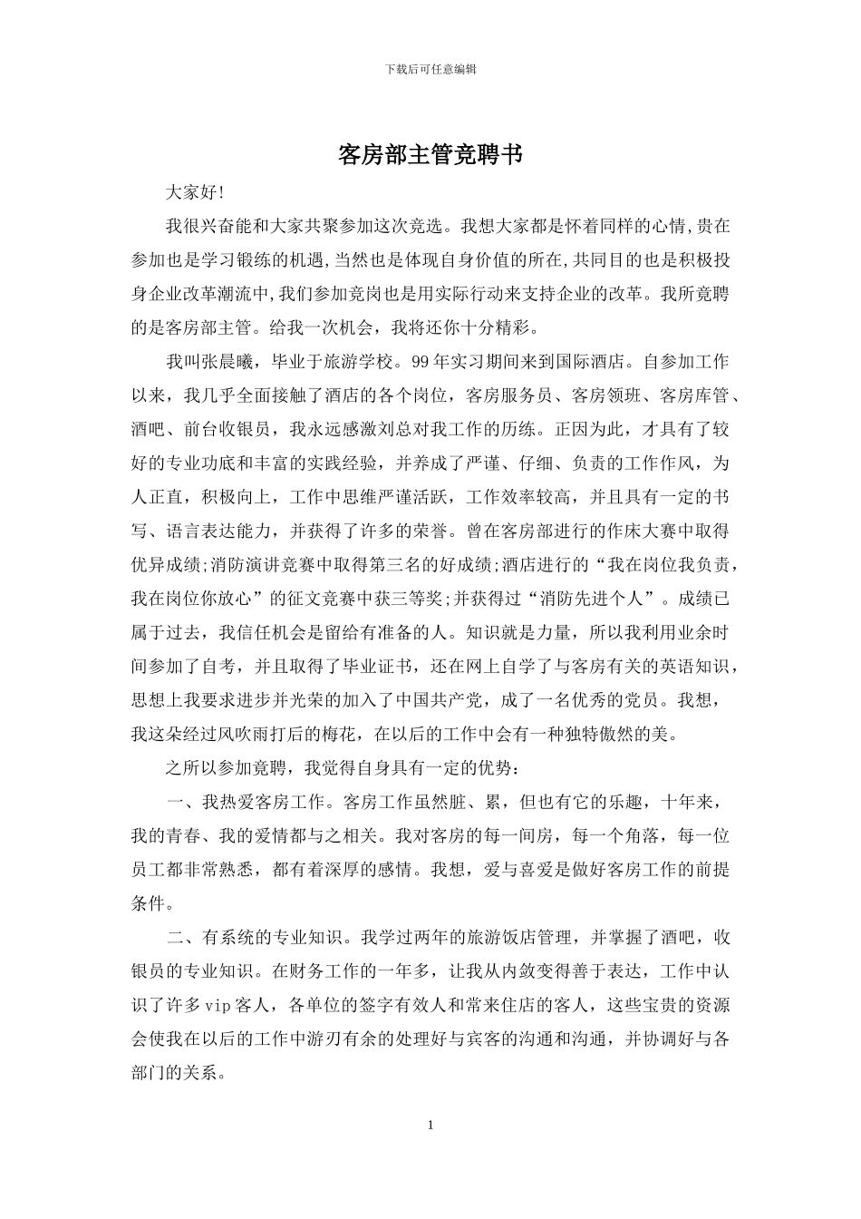 客房部主管竞聘书_第1页