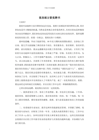 客房部主管竞聘书