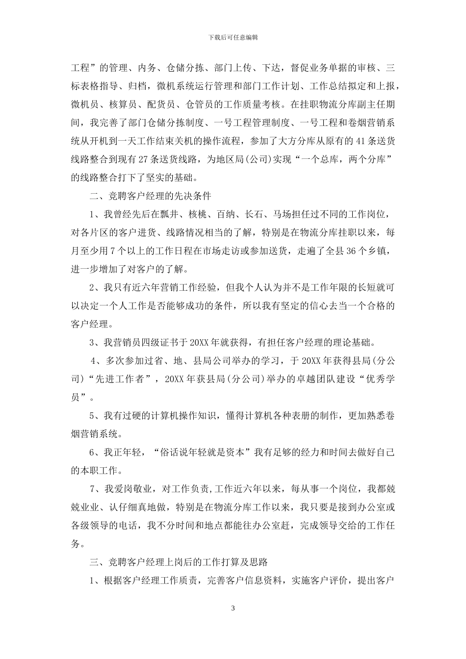 客户经理岗位竞聘演讲稿精选范文_第3页