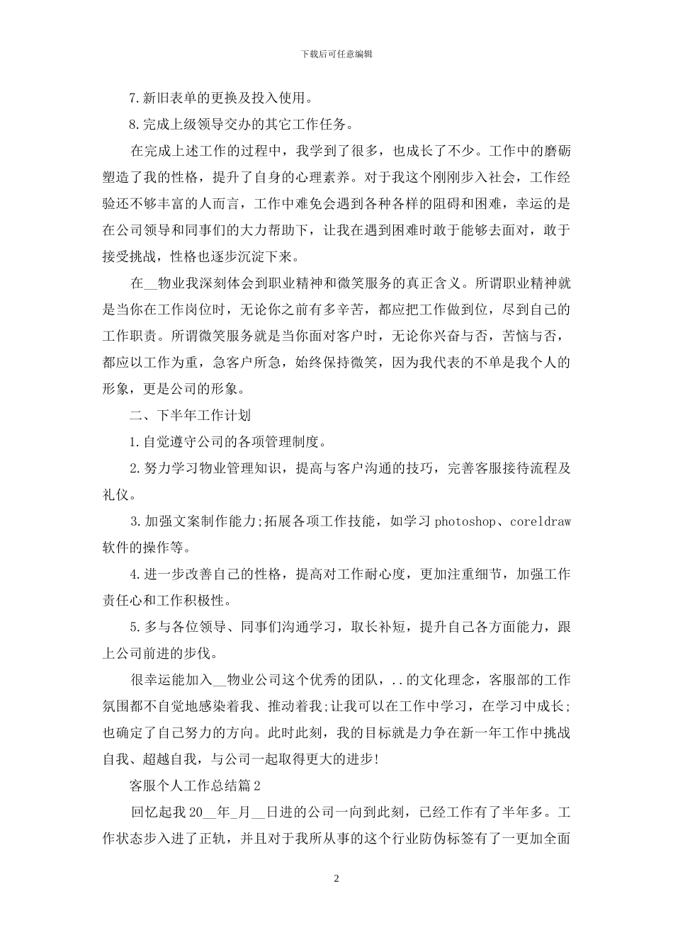 客服个人工作总结范文集锦8篇_第2页