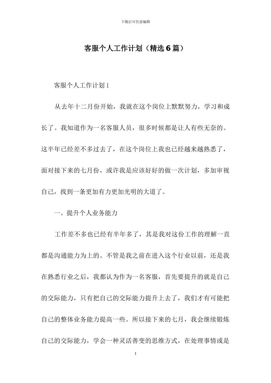 客服个人工作计划_第1页