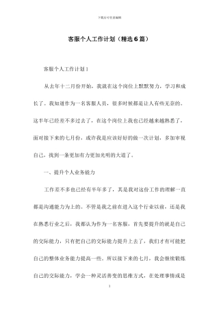 客服个人工作计划