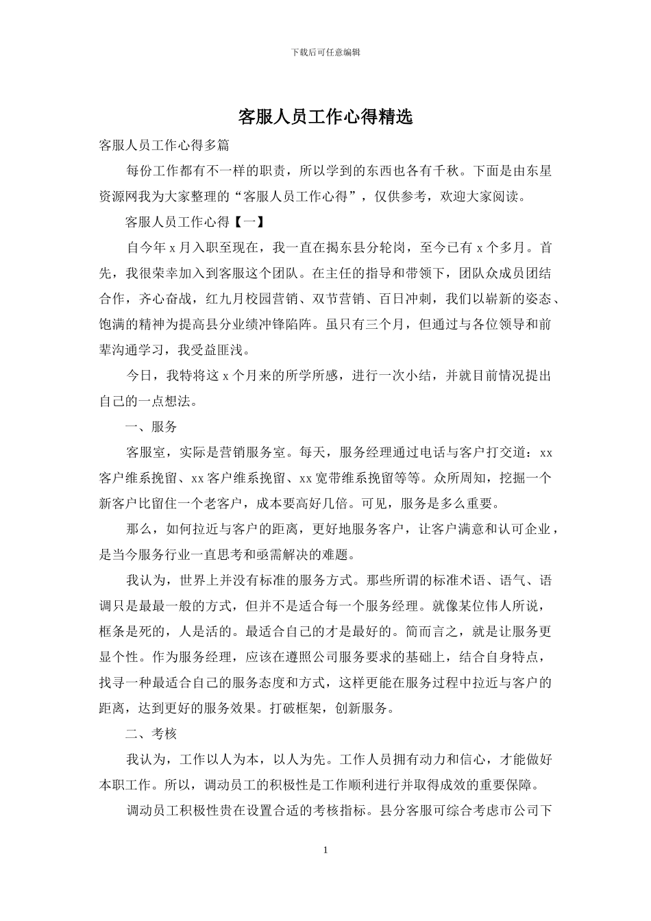客服人员工作心得精选_第1页