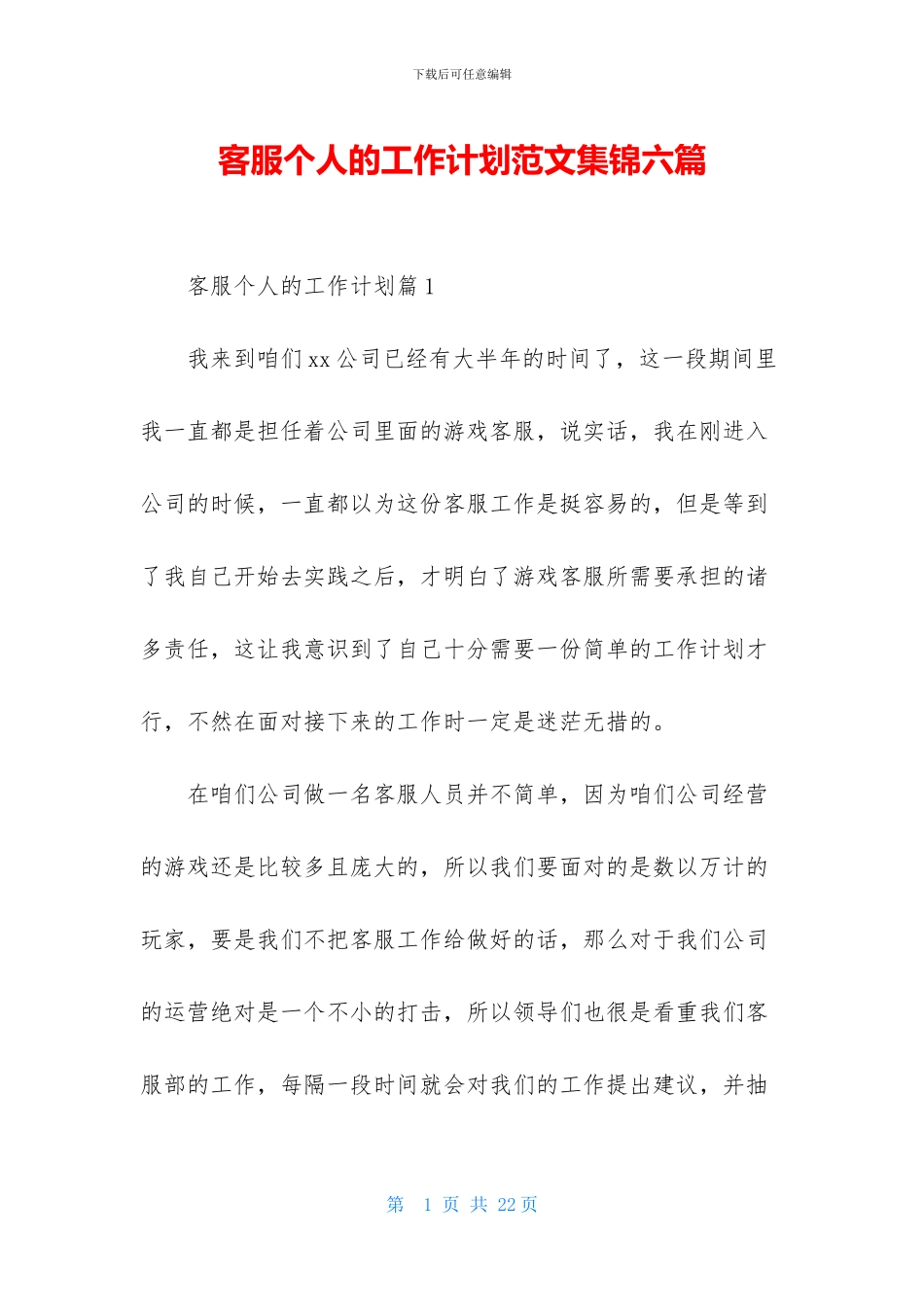 客服个人的工作计划范文集锦六篇_第1页