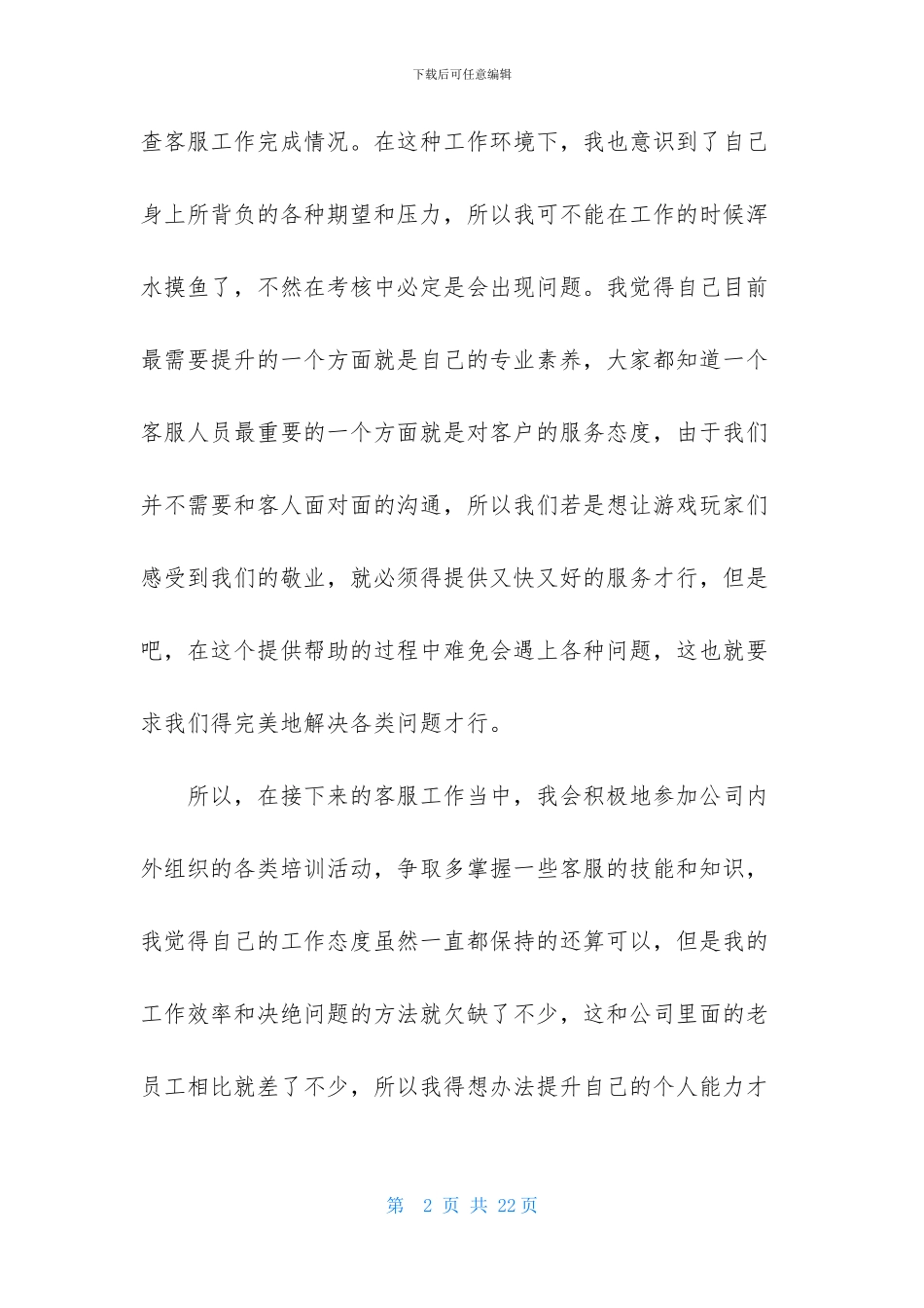客服个人的工作计划范文集锦六篇_第2页
