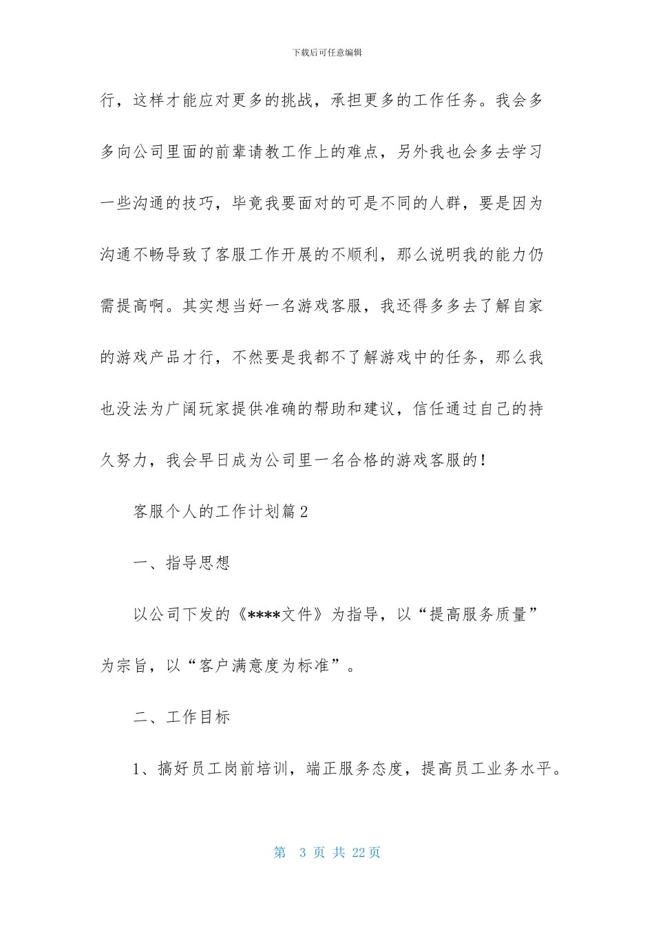 客服个人的工作计划范文集锦六篇_第3页