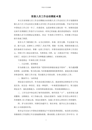 客服人员工作总结模板4篇