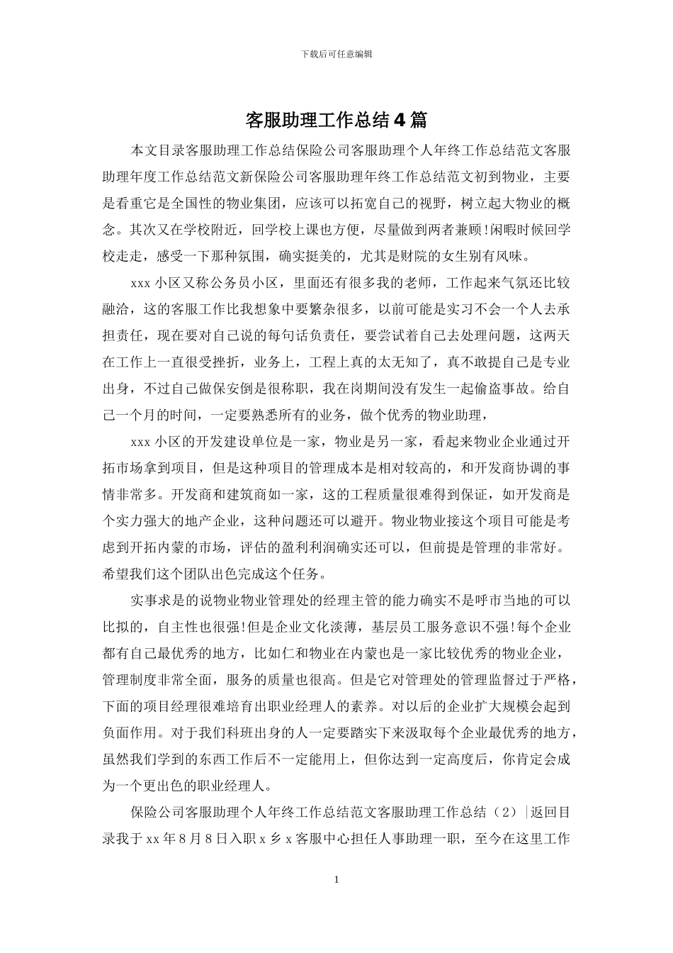 客服助理工作总结4篇_第1页
