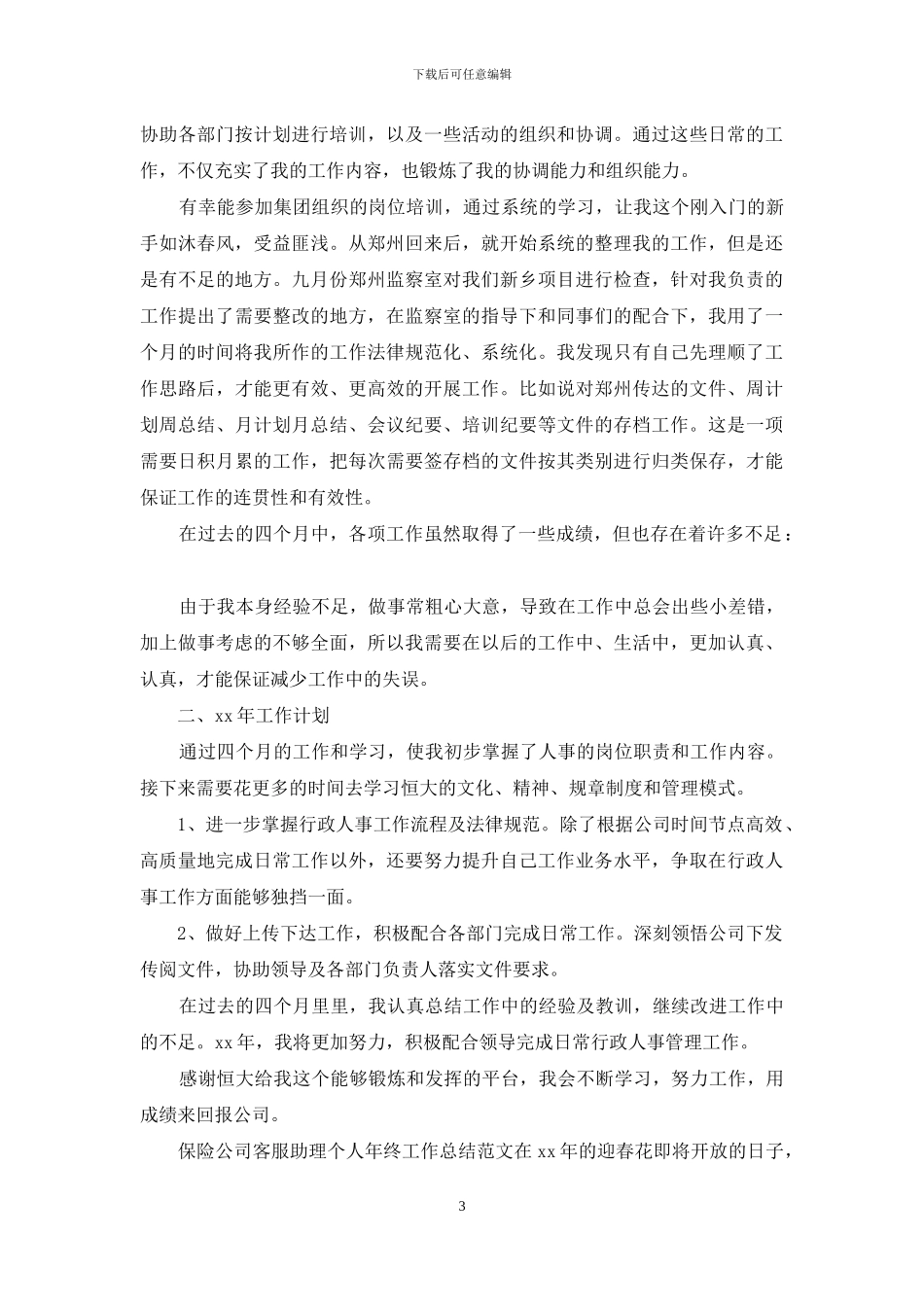 客服助理工作总结4篇_第3页