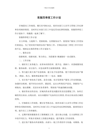 客服四季度工作计划