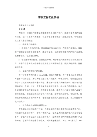 客服工作汇报表格