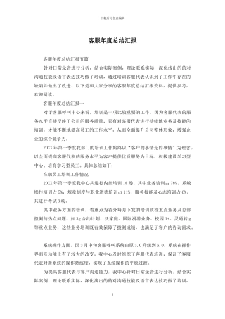 客服年度总结汇报