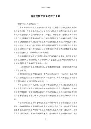 客服年度工作总结范文4篇