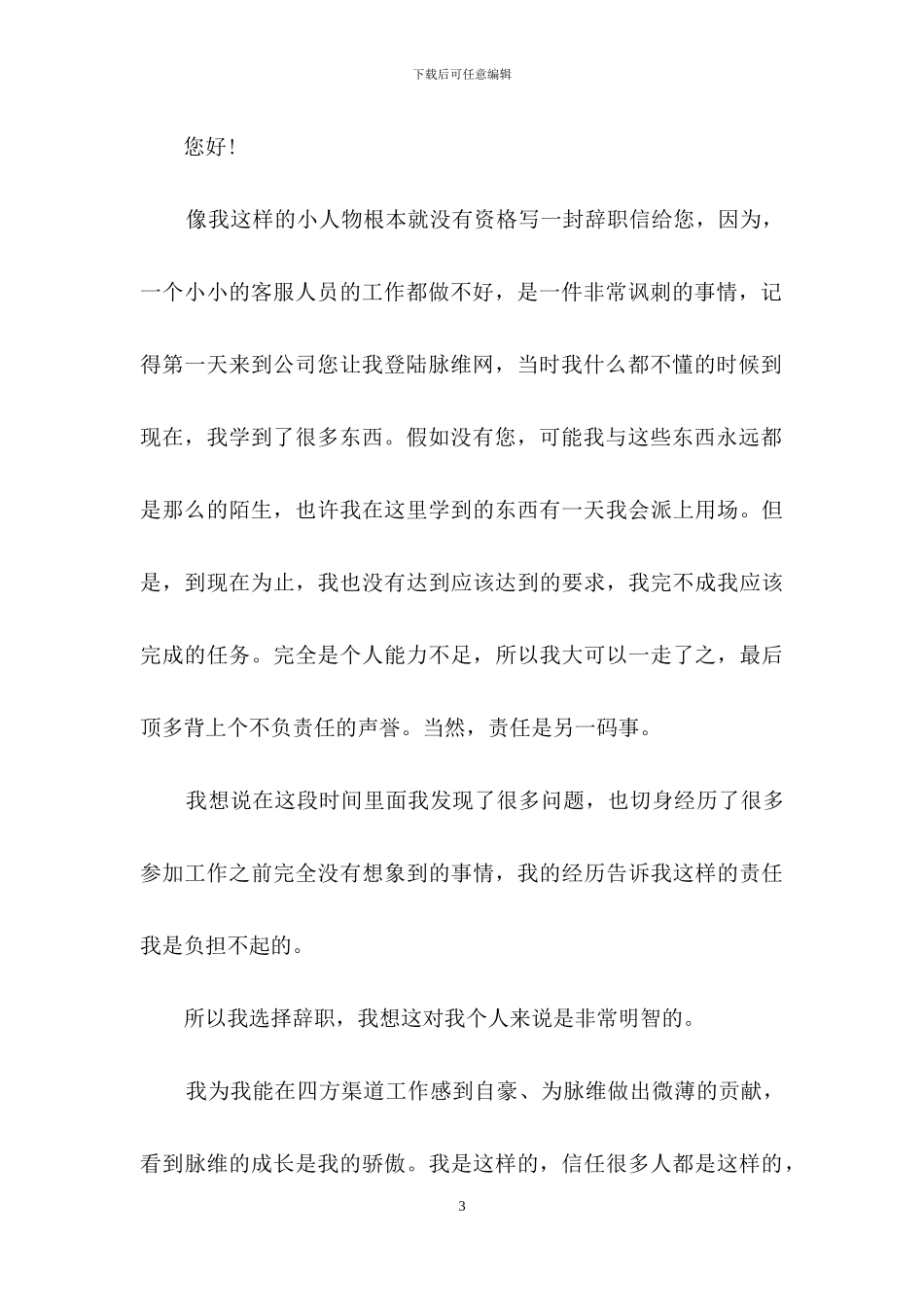客服的辞职报告模板锦集10篇_第3页
