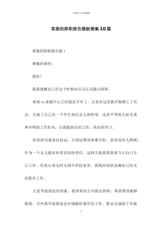 客服的辞职报告模板锦集10篇