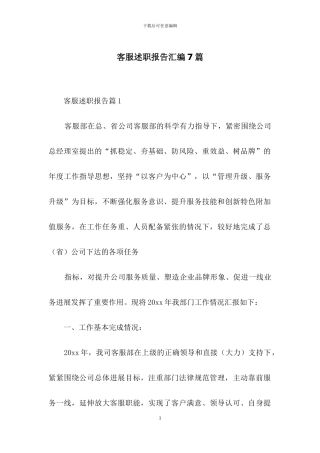 客服述职报告汇编7篇