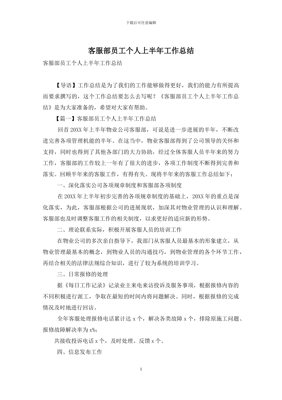 客服部员工个人上半年工作总结_第1页