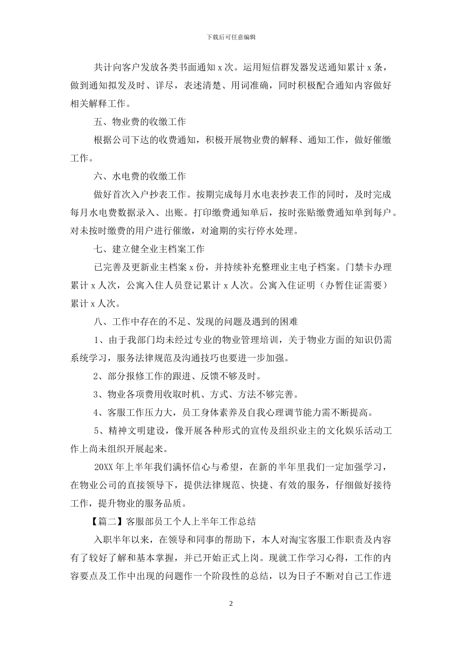 客服部员工个人上半年工作总结_第2页