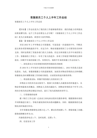 客服部员工个人上半年工作总结
