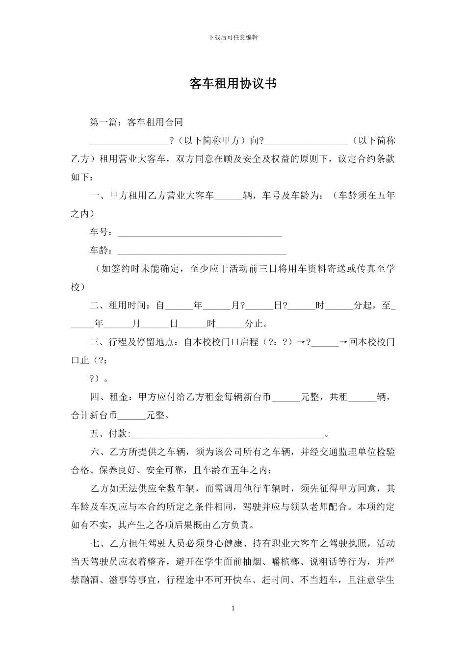 客车租用协议书_第1页