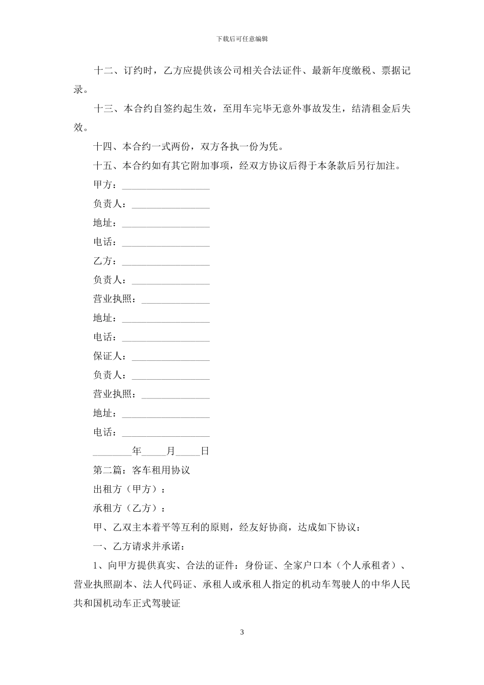 客车租用协议书_第3页