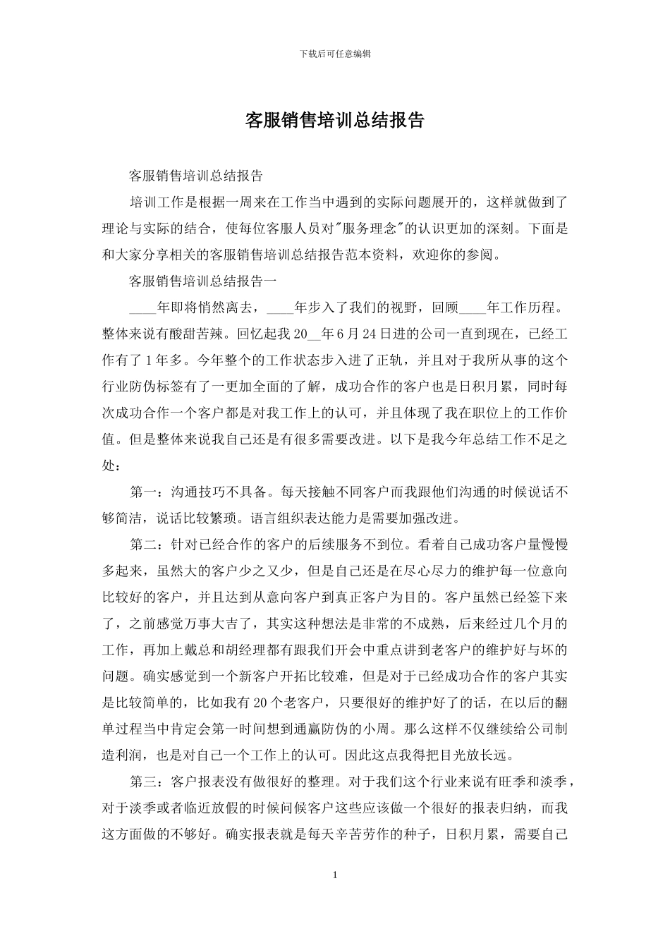 客服销售培训总结报告_第1页