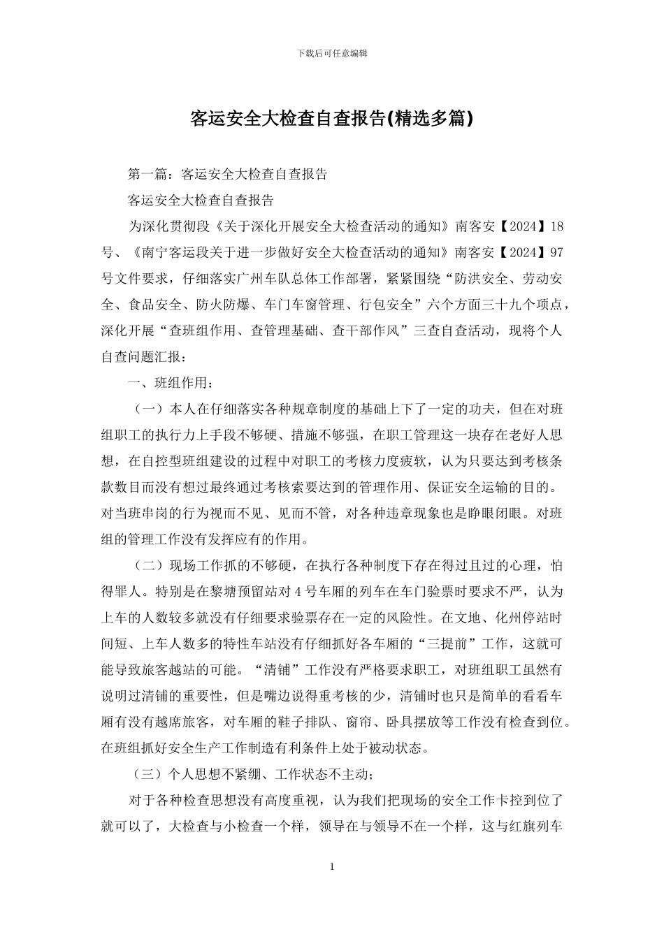 客运安全大检查自查报告_第1页