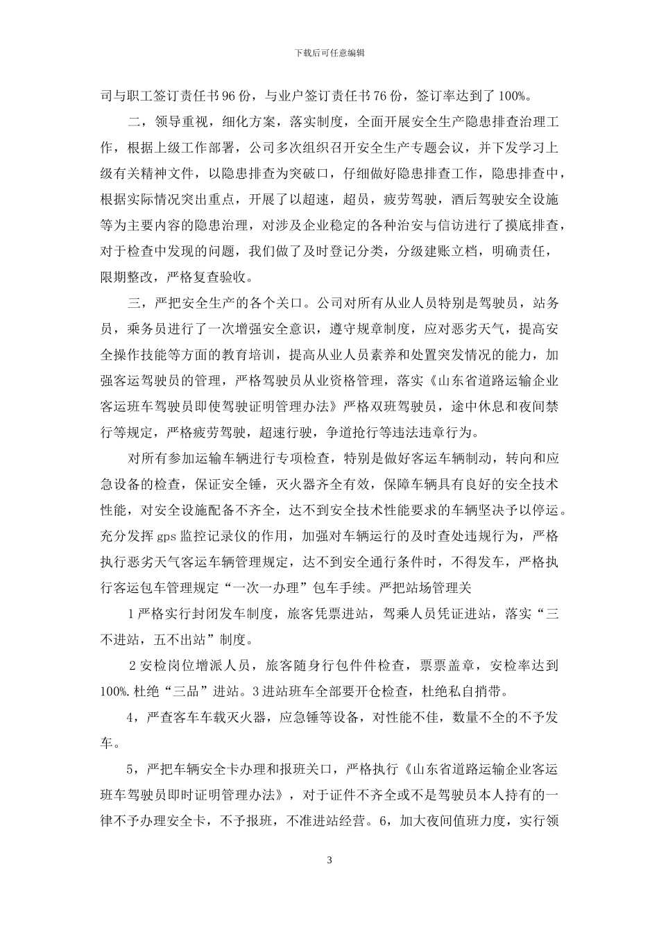 客运安全大检查自查报告_第3页