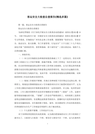 客运安全大检查自查报告