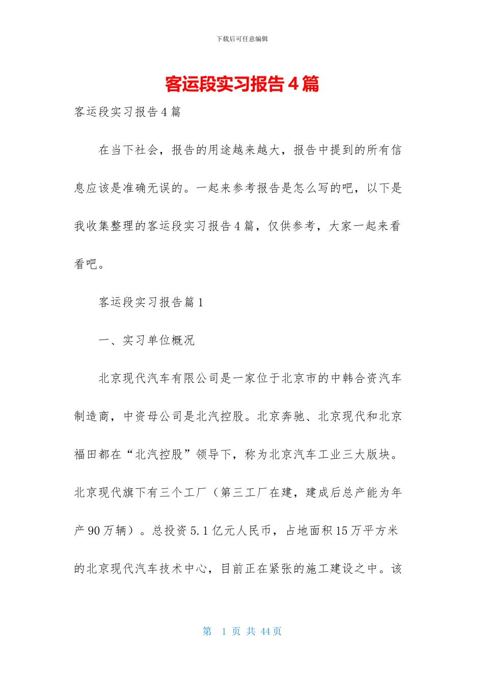 客运段实习报告4篇_第1页