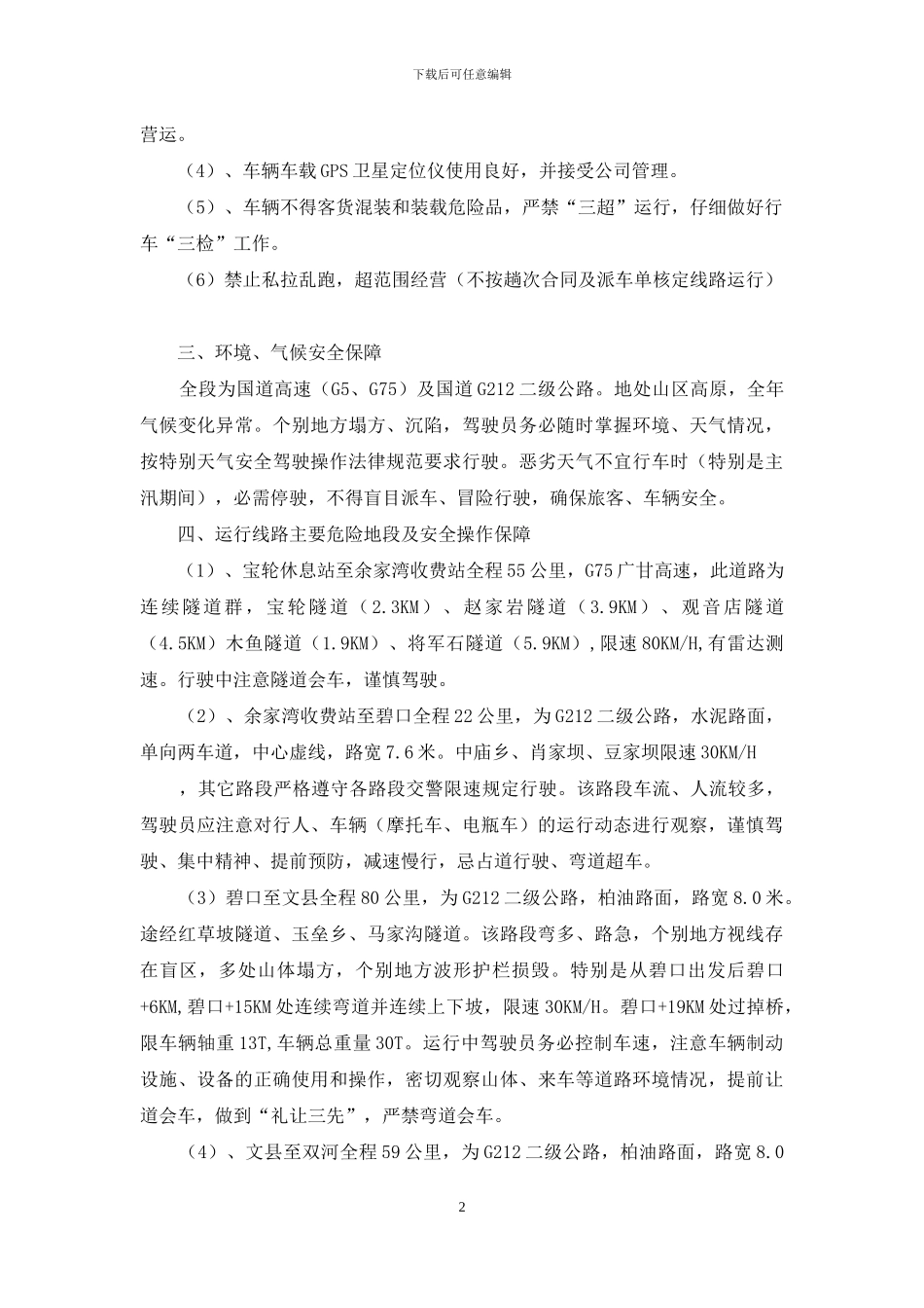 客运线路安全运行方案_第2页