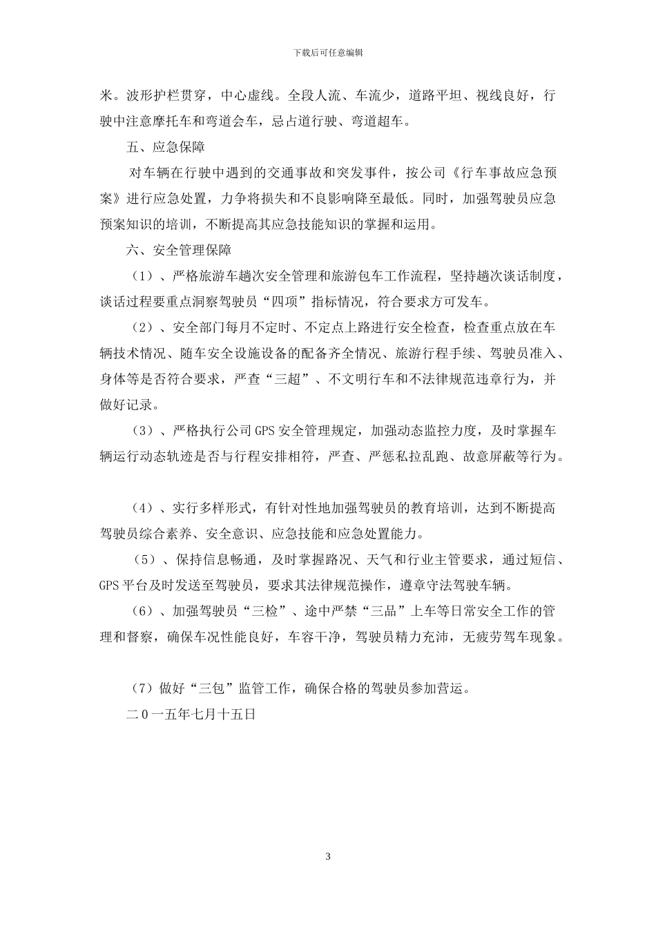 客运线路安全运行方案_第3页