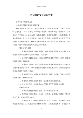 客运线路安全运行方案