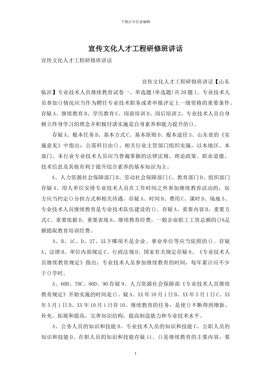 宣传文化人才工程研修班讲话_第1页