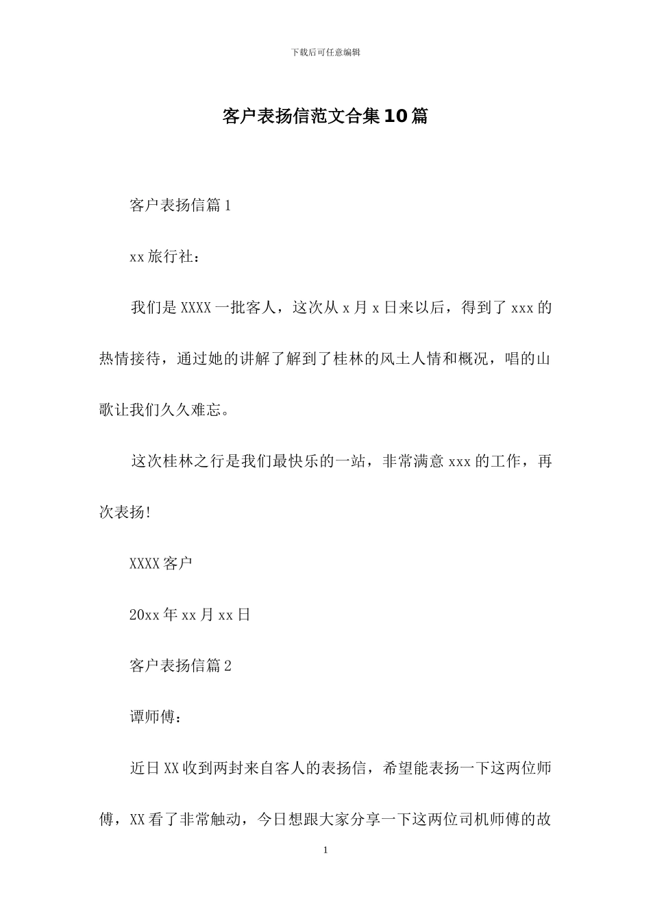 客户表扬信范文合集10篇_第1页