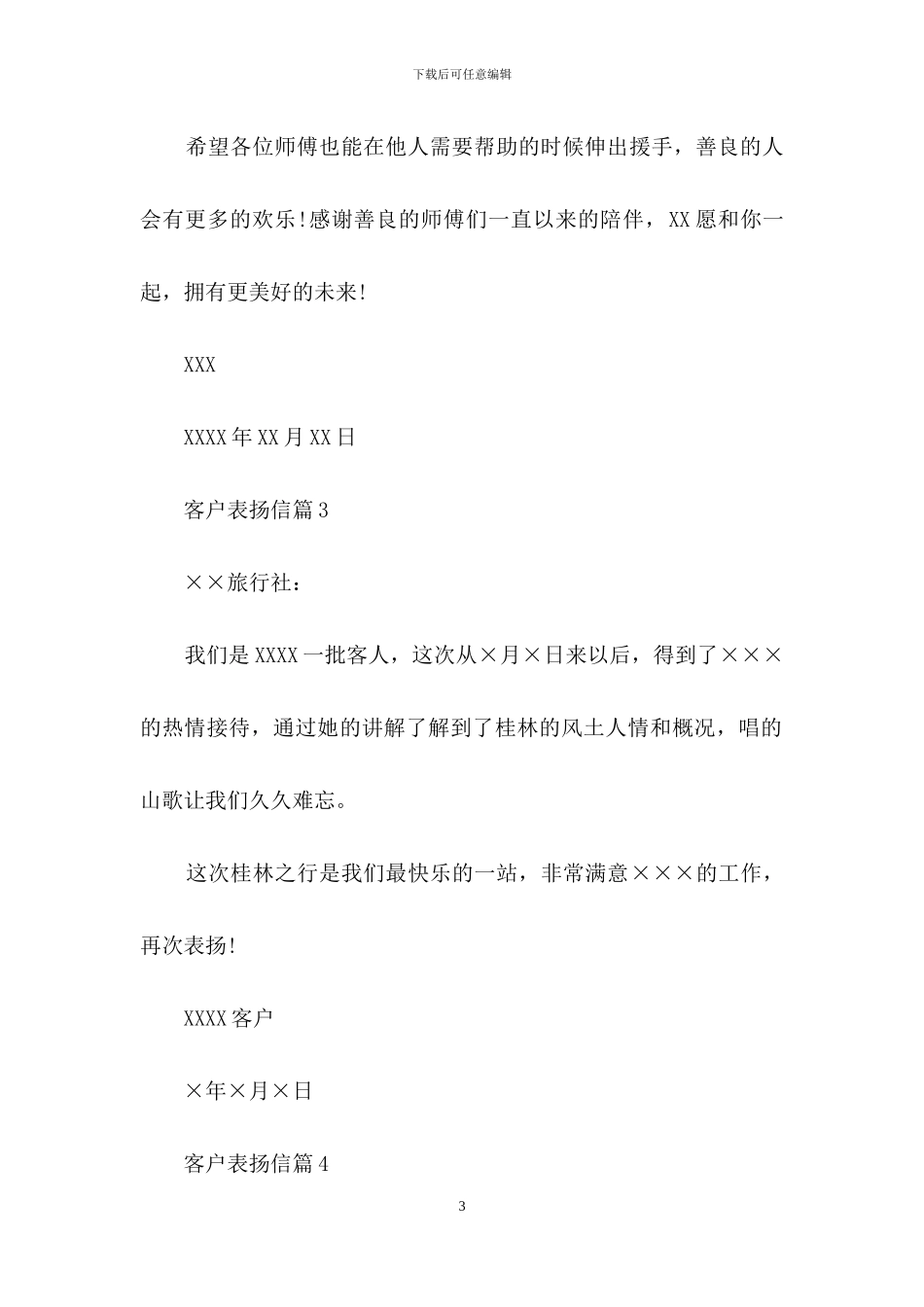 客户表扬信范文合集10篇_第3页