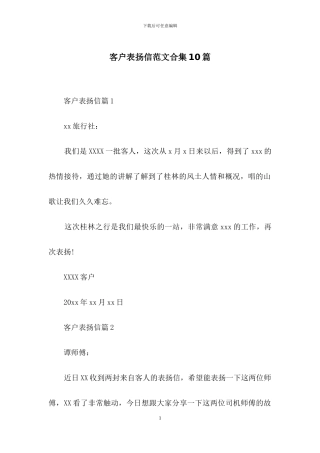 客户表扬信范文合集10篇