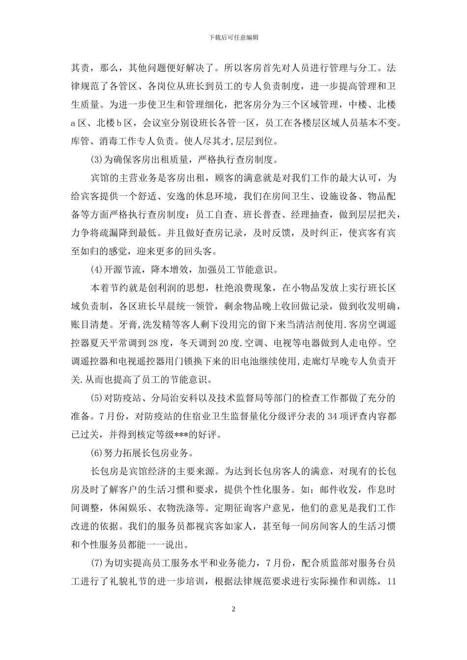 客房服务员上半年工作总结范文_第2页