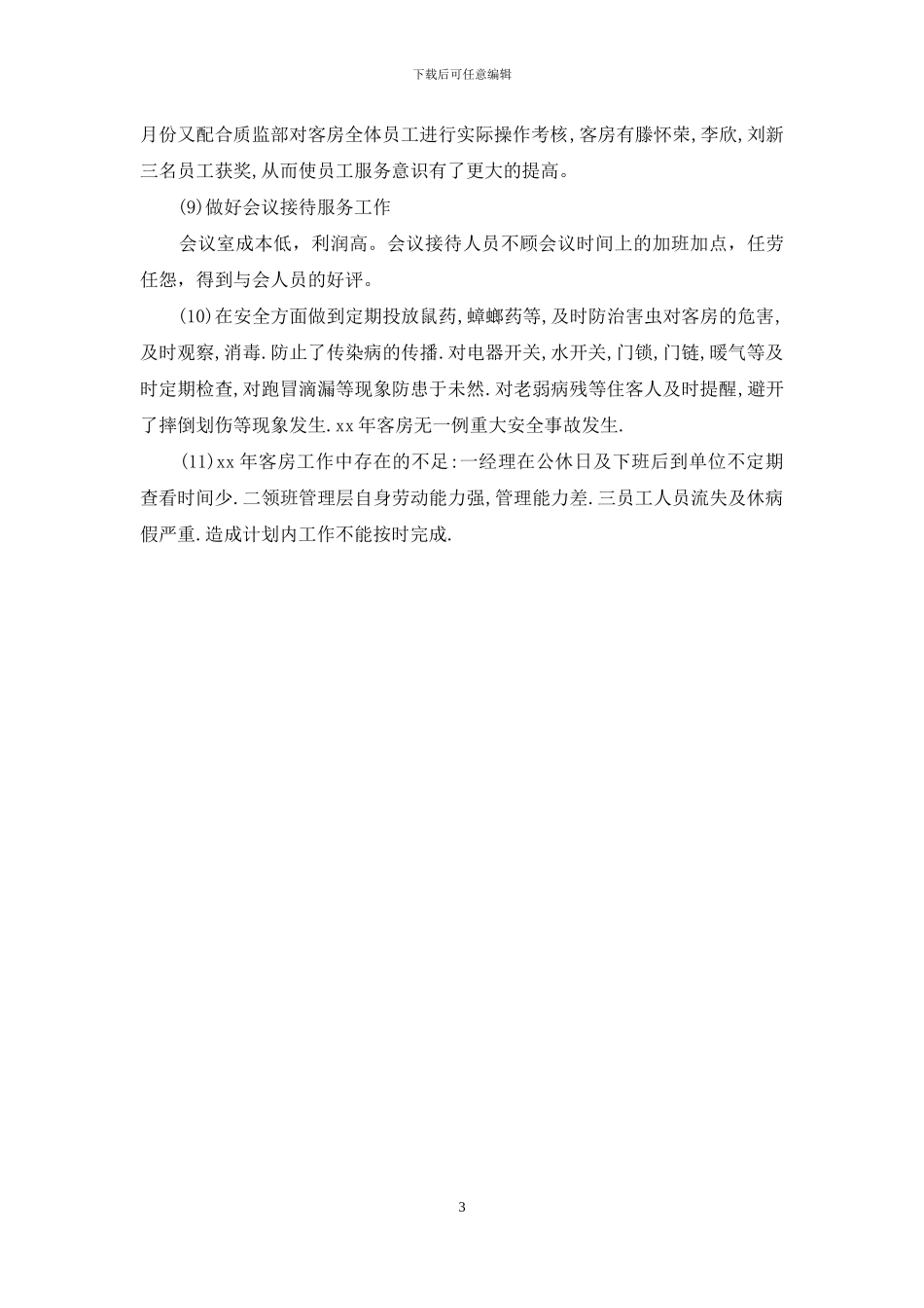客房服务员上半年工作总结范文_第3页