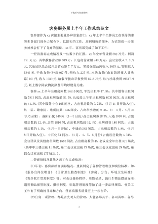 客房服务员上半年工作总结范文