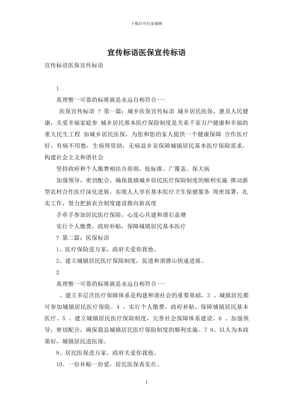 宣传标语医保宣传标语_第1页