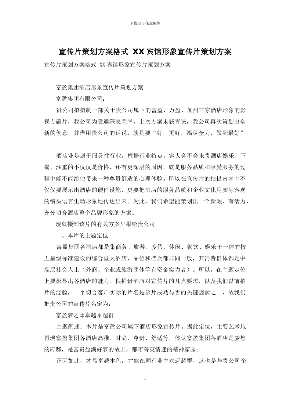 宣传片策划方案格式-XX宾馆形象宣传片策划方案_第1页