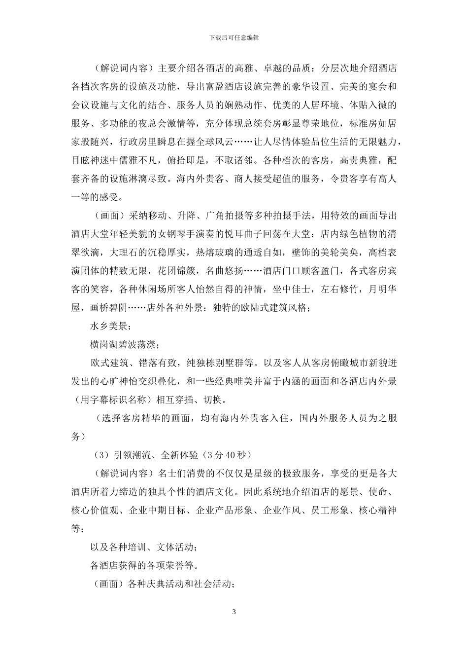 宣传片策划方案格式-XX宾馆形象宣传片策划方案_第3页