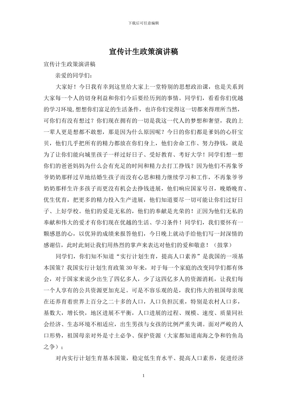 宣传计生政策演讲稿_第1页