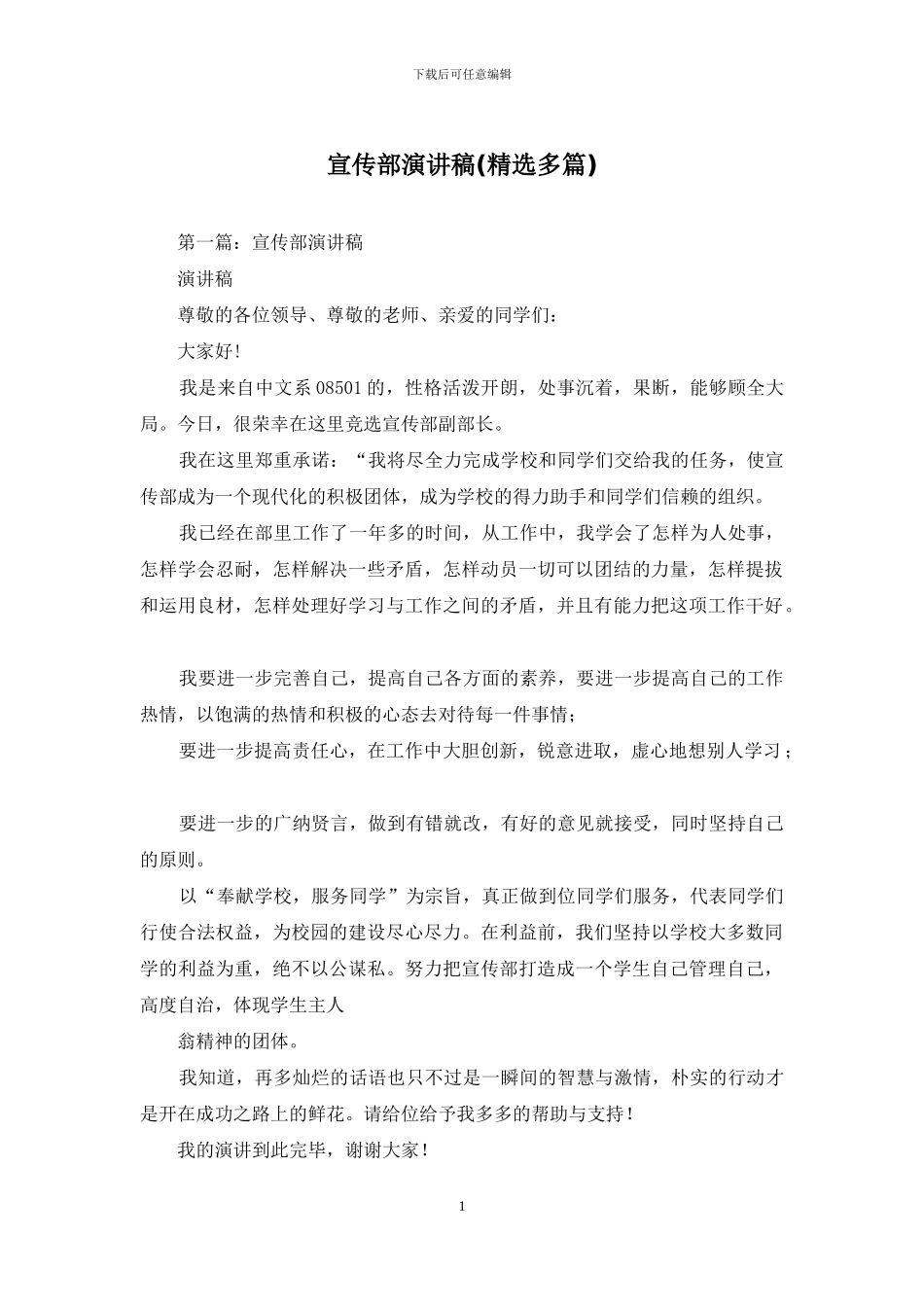 宣传部演讲稿_第1页