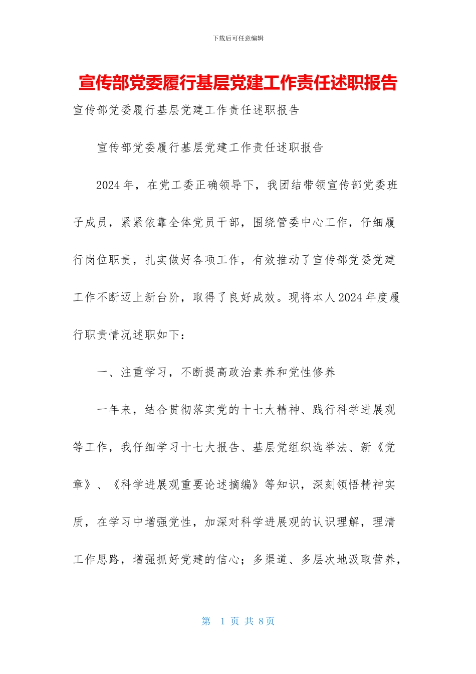 宣传部党委履行基层党建工作责任述职报告_第1页