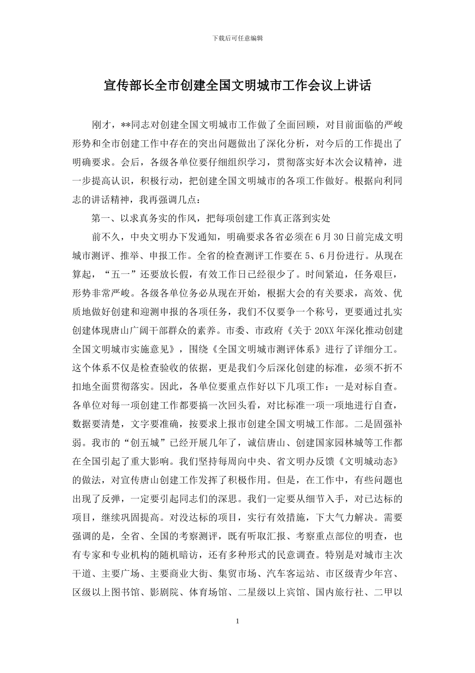 宣传部长全市创建全国文明城市工作会议上讲话_第1页