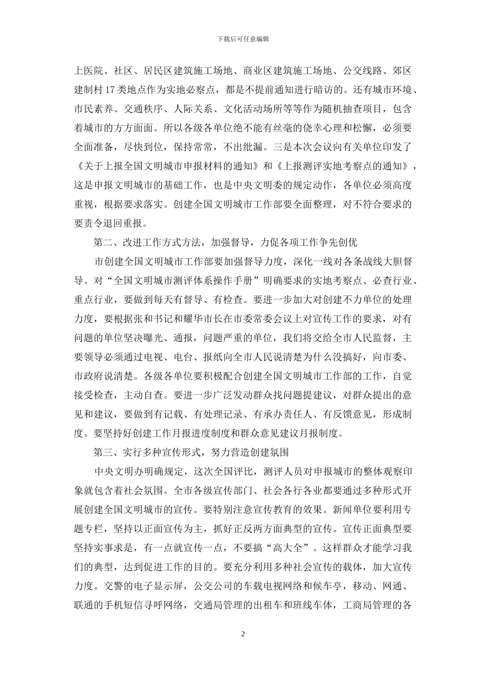 宣传部长全市创建全国文明城市工作会议上讲话_第2页