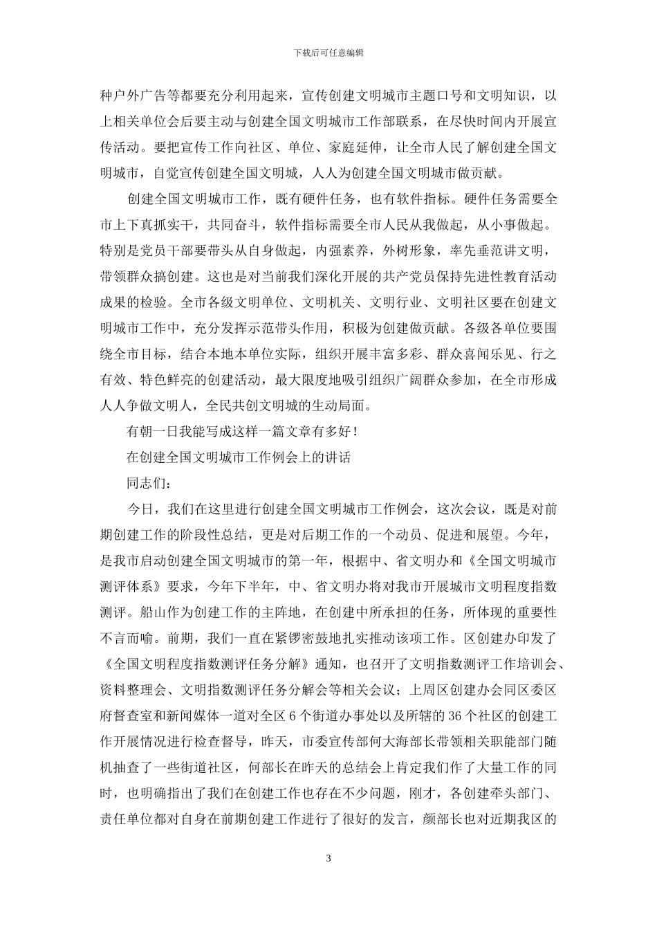 宣传部长全市创建全国文明城市工作会议上讲话_第3页